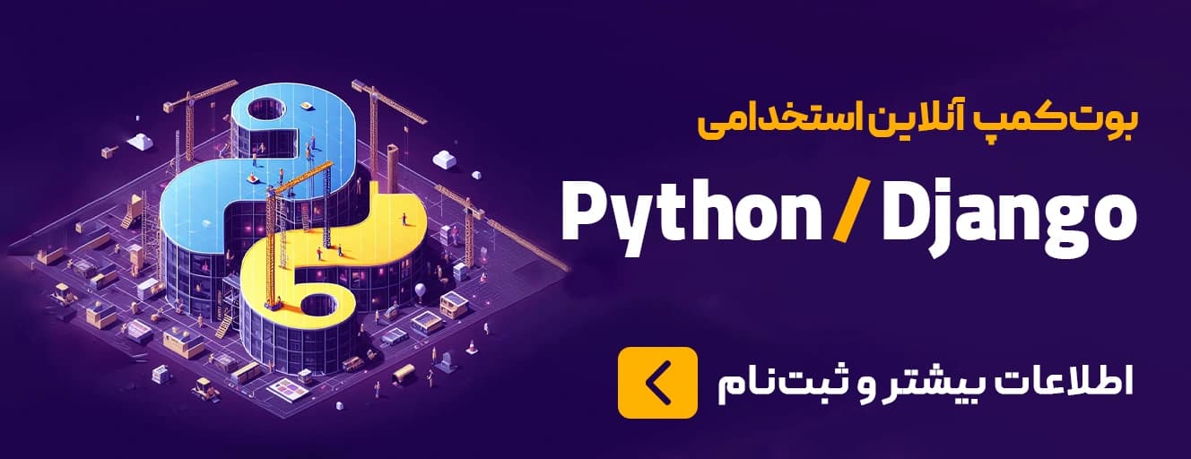 بوت‌کمپ آنلاین آموزشی استخدامی Python/Django